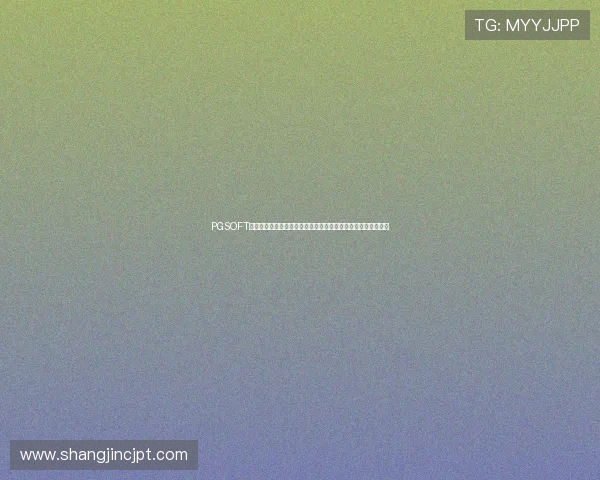 PGSOFT国际版官网正式推出，提供多语言支持满足全球玩家多样化需求