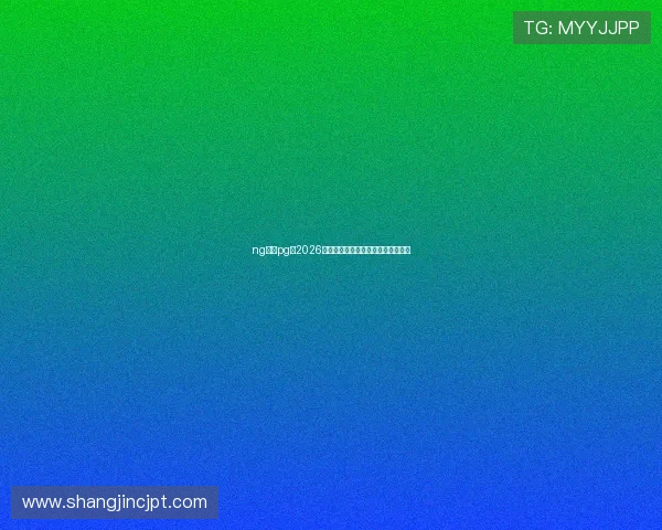 ng体育pg：2026年世界杯赛程安排与精彩赛事全攻略