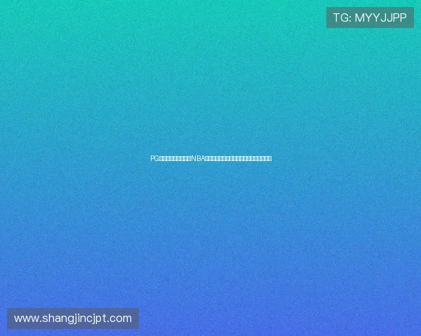 PG不凡成就非凡：回顾NBA明星在世界杯赛场上的荣耀时刻与突破纪录