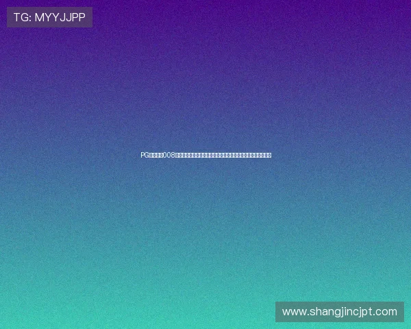 PG国际下载008麻将胡了玩家交流社区，分享世界杯期间的精彩瞬间与游戏心得